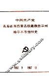 中国共产党青海省西蒙古族藏族自治州格尔木市组织史  1952.9-1987.10  自编本