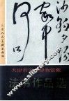天津市艺术博物馆藏法书作品选