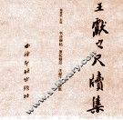 中国书法碑帖原拓（墨迹）精印系列丛书  王献之尺牍集