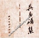 中国书法碑帖原拓（墨迹）精印系列丛书  吴昌硕集