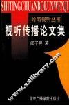 视听传播论文集