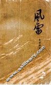 风雷  第1部  上 电子书封面