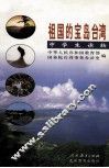 祖国的宝岛台湾：中学生读物