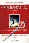 你到底在比什么  青少年不能不掌握的心灵智慧