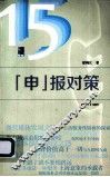 《申》报对策