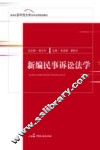 新编民事诉讼法学