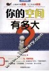 你的空间有多大