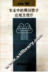 农业中的模糊数学应用及程序
