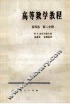 高等数学教程  第4卷  第2分册