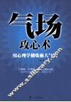 气场攻心术