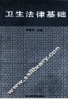 卫生法律基础