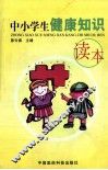 中小学生健康知识读本