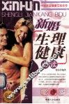 新婚生理健康必读