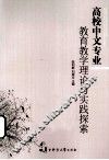 高校中文专业教育教学理论与实践探索
