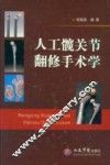 人工髋关节翻修手术学