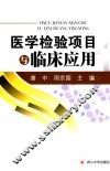 医学检验项目与临床应用