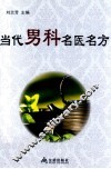 当代男科名医名方