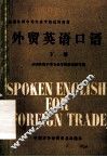 外贸英语口语  下
