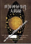 世界神异事件大揭秘