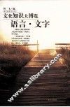 文化知识大博览  语言文字
