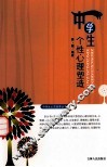 中学生个性心理塑造