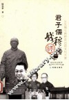 君子儒钱穆评传