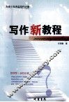 写作新教程