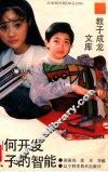 如何开发孩子的智能