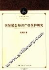 国际展会知识产权保护研究