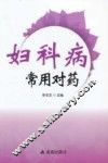 妇科病常用对药