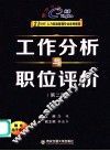 工作分析与职位评价  第2版