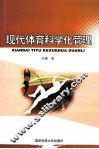 现代体育科学化管理