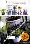 旺家健康花草