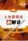 土地管理法新解读  全新升级版
