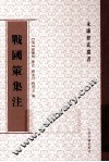 战国策集注