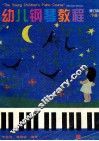 幼儿钢琴教程  下  修订本