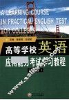 高等学校英语应用能力考试学习教程  下