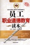 中国职工成长书系  员工职业道德教育读本