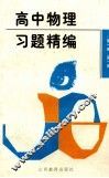高中物理习题精编  第1册  高一用 电子书封面
