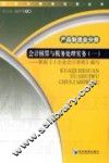 会计核算与税务处理实务  1  产品制造业分册