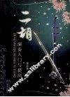 二胡入门与提高