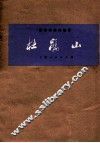 革命样板戏剧事  杜鹃山  （根据一九七三年九月北京京剧团演出本改编）