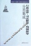 行政法律·司法解释·判例指导分类集成