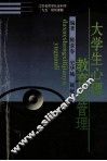大学生心里教育与管理