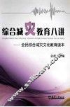 综合减灾教育八讲  全民综合减灾文化教育读本