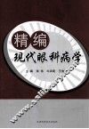 精编现代眼科病学
