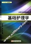 基础护理学