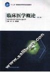 临床医学概论  第2版