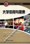 大学体育与健康