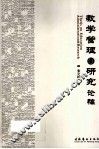 教学管理与研究论稿